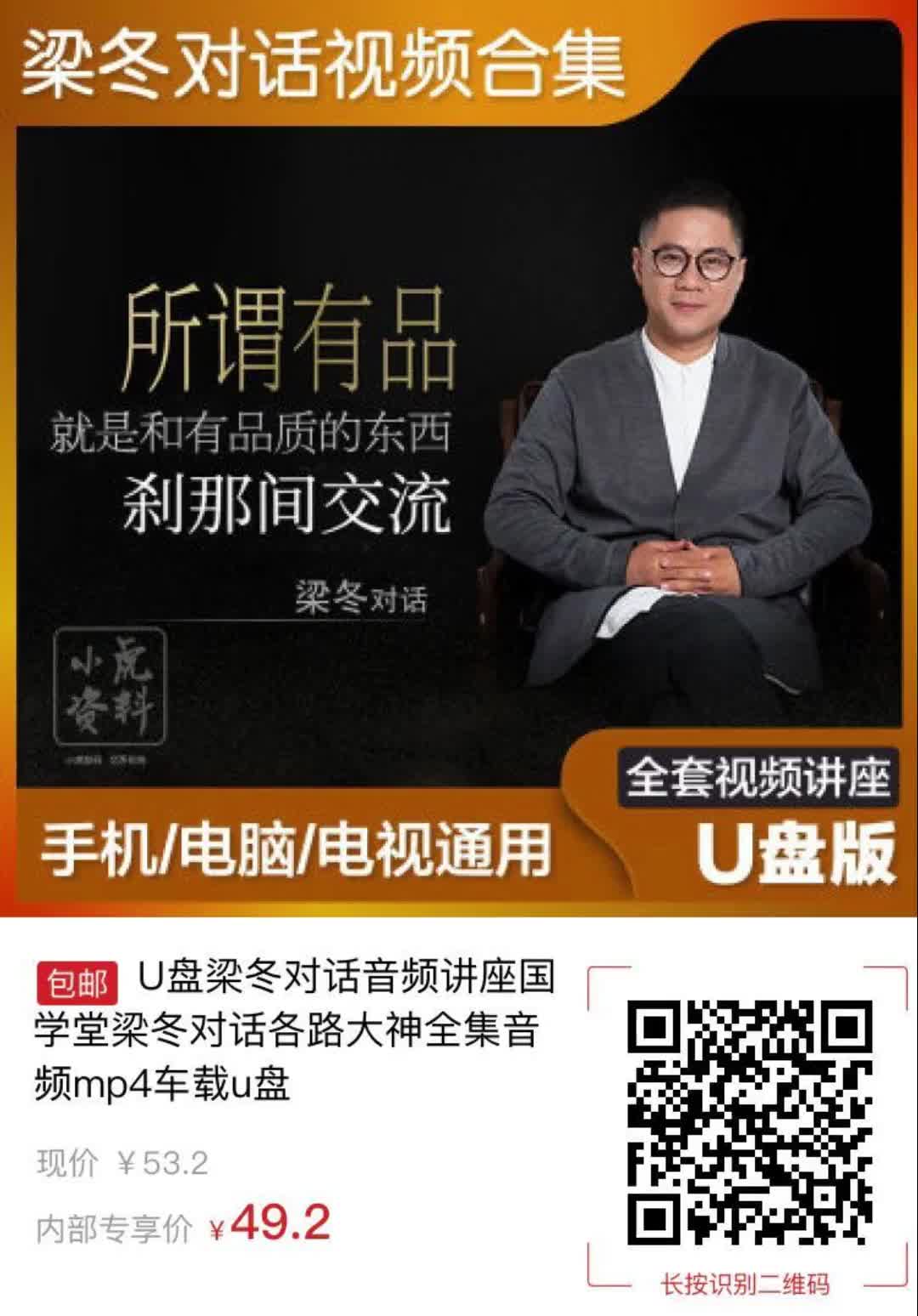 u盘梁冬对话音频讲座国学堂梁冬对话各路大神全集音频mp4车载u盘3824