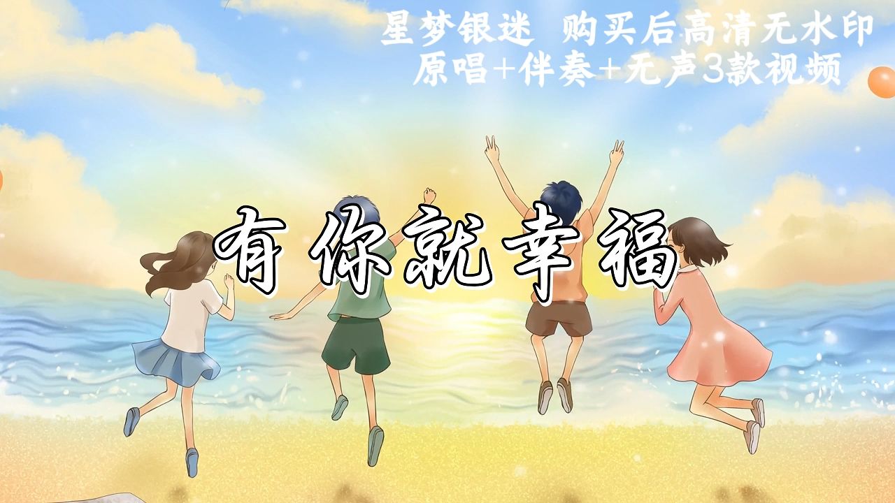 有你就幸福-李昕融 歌曲 伴奏 配乐mv儿童 舞台背景视频led大屏幕