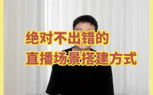 Download Video: 绝对不出错的直播场景搭建方式【直播运营必备技巧】