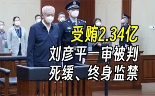 Download Video: 受贿2.34亿，国家安全部原党委委员刘彦平一审被判死缓、终身监禁