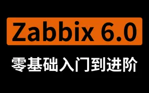 下载视频: 【纯干货】8小时搞定 全链路监控架构 - Zabbix 6.0 全套教程（从部署到应用）