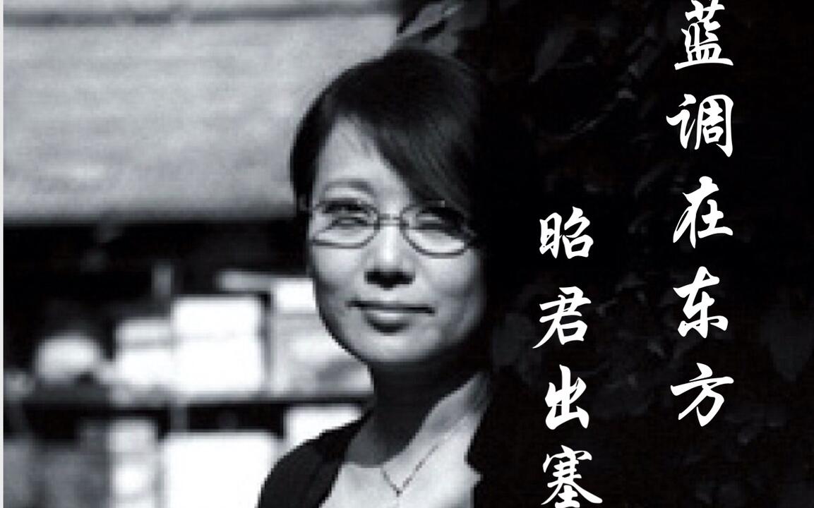 刘索拉】《蓝调在东方·昭君出塞》（Blues In The East）_哔哩哔哩_bilibili
