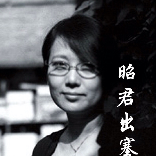 刘索拉】《蓝调在东方·昭君出塞》（Blues In The East）_哔哩哔