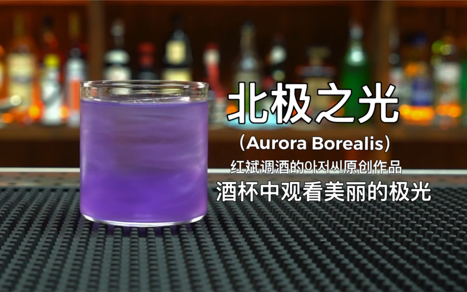 北极之光 (Aurora Borealis):调酒师带你观看酒杯中的极光.哔哩哔哩bilibili