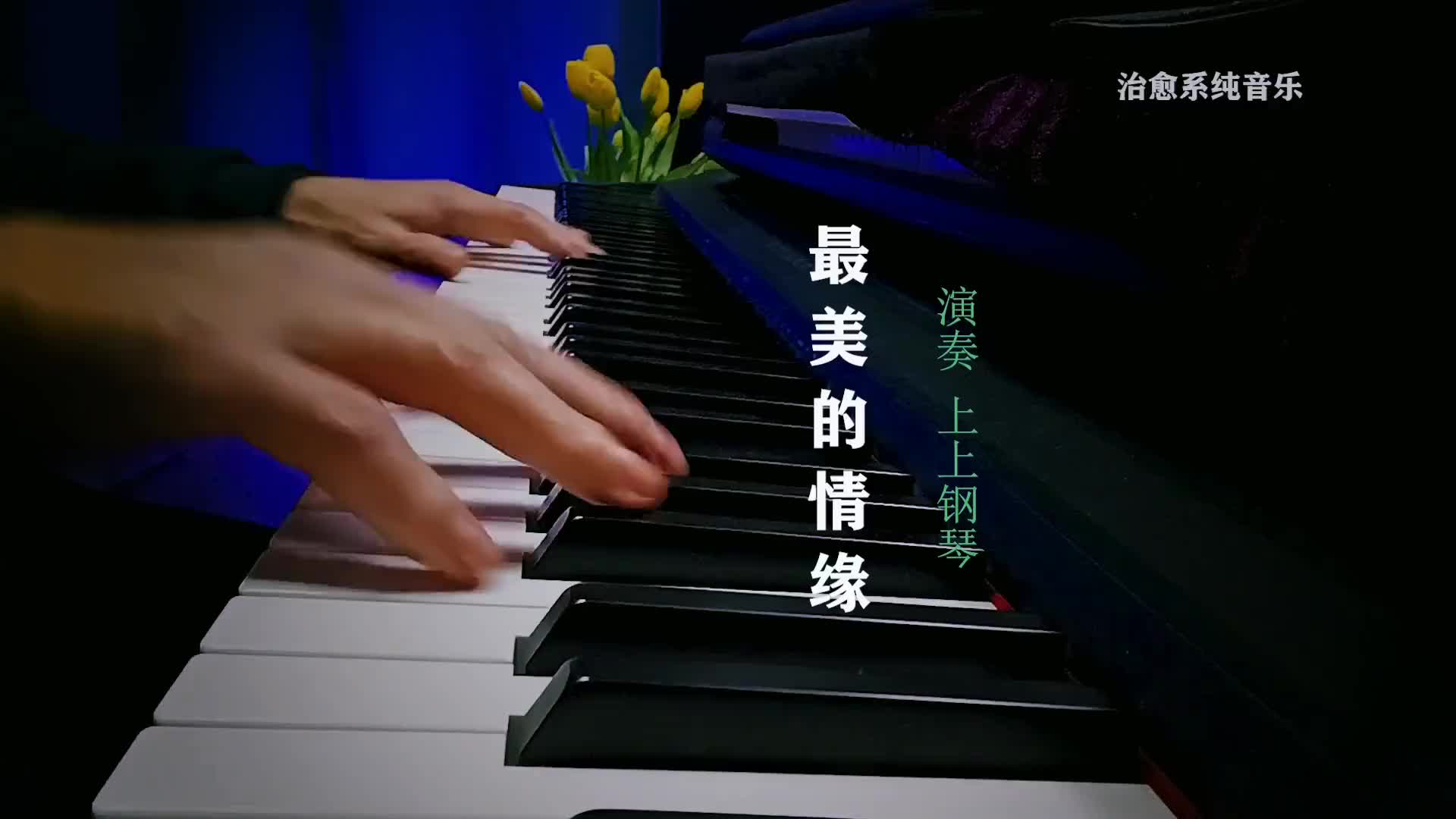 [图]最美的情缘钢琴版上上钢琴演奏纯音乐钢琴热门音乐背景音乐神仙b