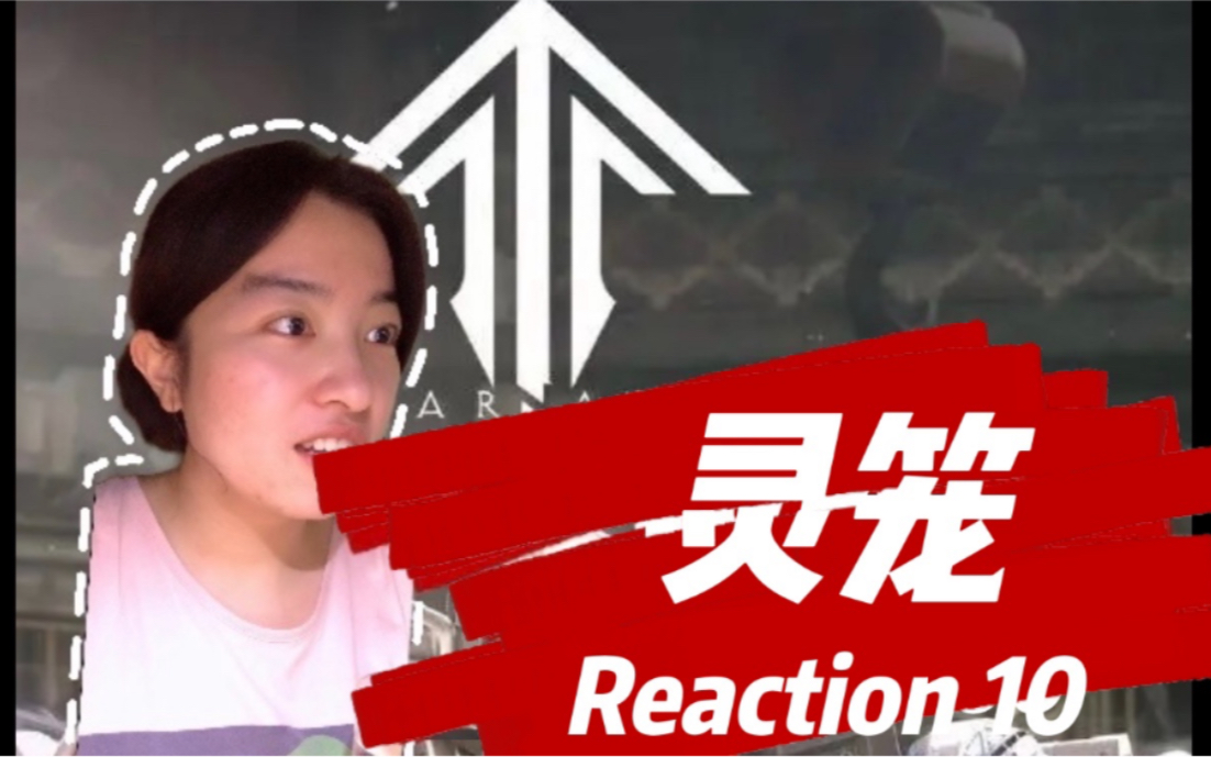 [图]【灵笼Reaction】EP10 第十集：马克就要这样没了吗？