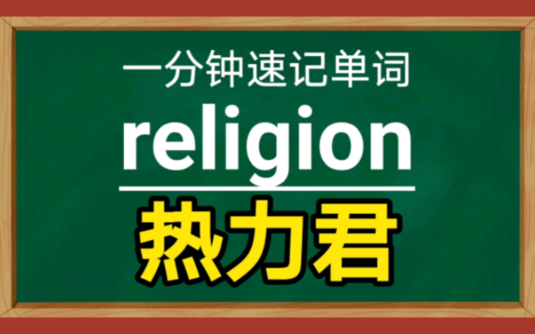 一分钟速记单词religionn.宗教哔哩哔哩bilibili