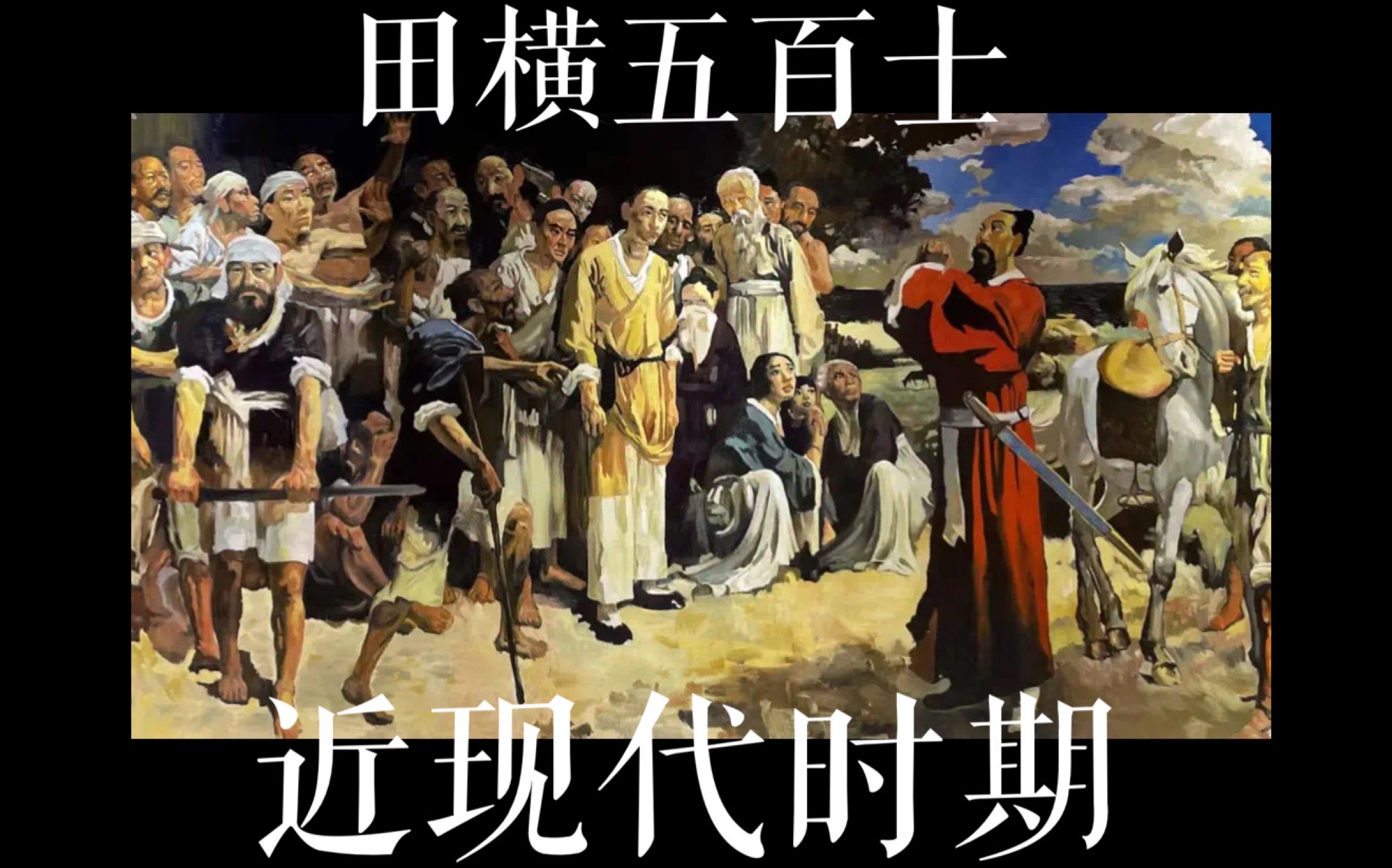 [图]中美人物画-近现代美术-田横五百士