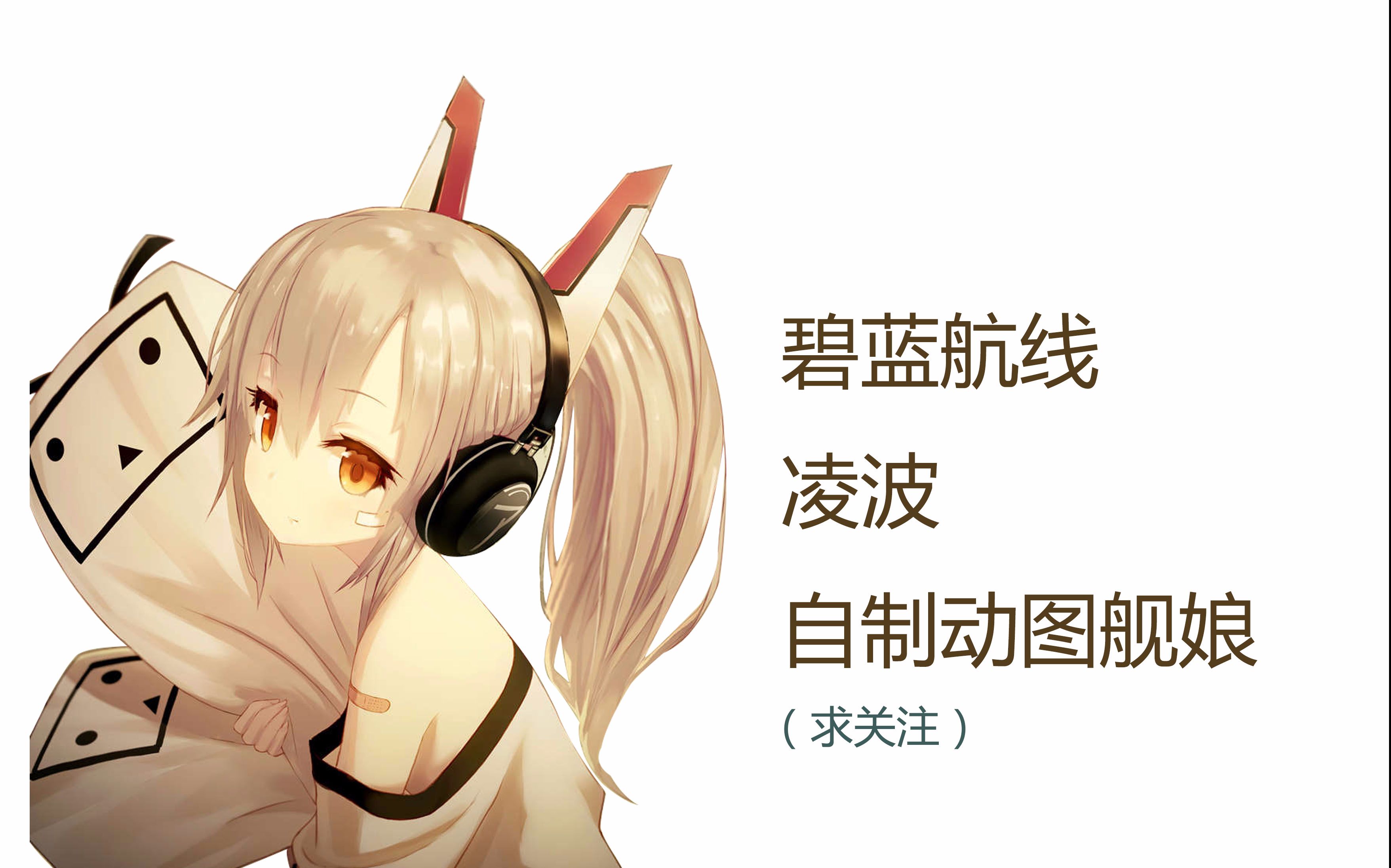 碧蓝航线 让舰娘动起来 凌波_哔哩哔哩 (゜-゜)つロ 干杯~-bilibili