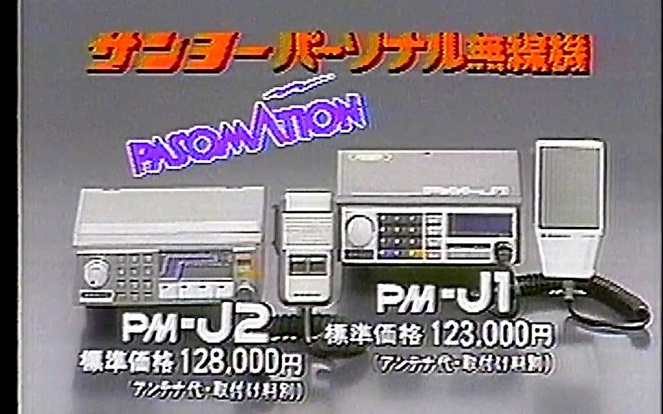 1983年三洋电机(SANYO) 车载个人无线电电台 PMJ1/PMJ2 电视广告 PASOMATION9 03.0125904.9875 MHz哔哩哔哩bilibili