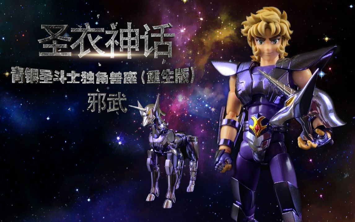 【圣衣神话】独角兽邪武重生版,真正意义的重生