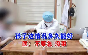 Download Video: 孩子这情况多久能好   医：不要急 没事