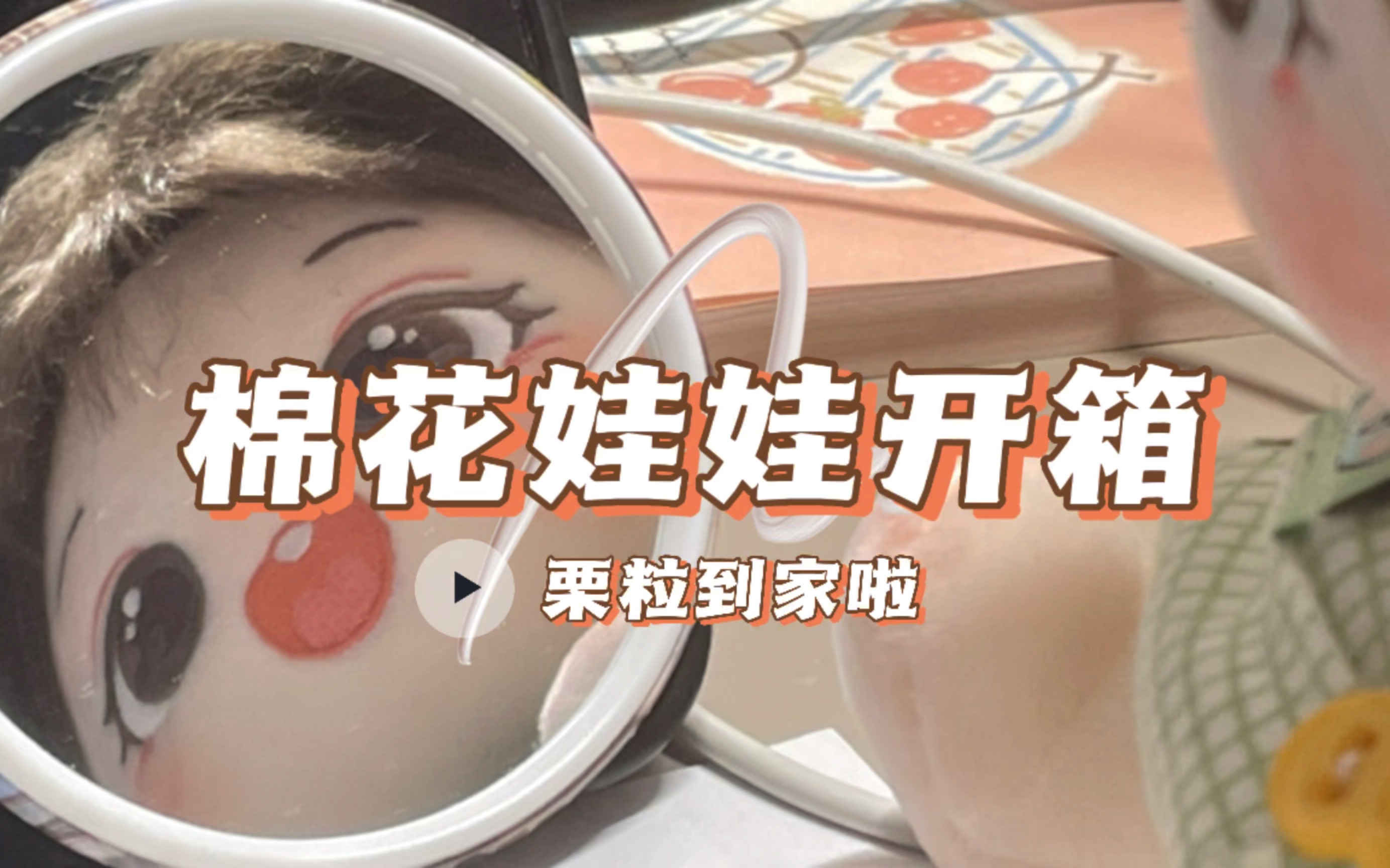 【棉花娃娃开箱】来看看开口笑甜妹栗粒吧