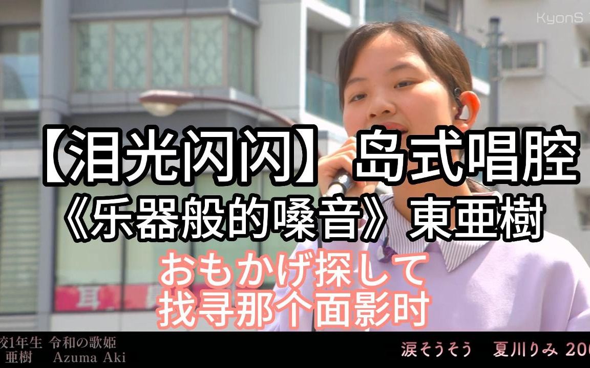 日本街头唱~《乐器般的嗓音》独特岛式唱腔【泪光闪闪】夏川りみ(cover)东亜树哔哩哔哩bilibili