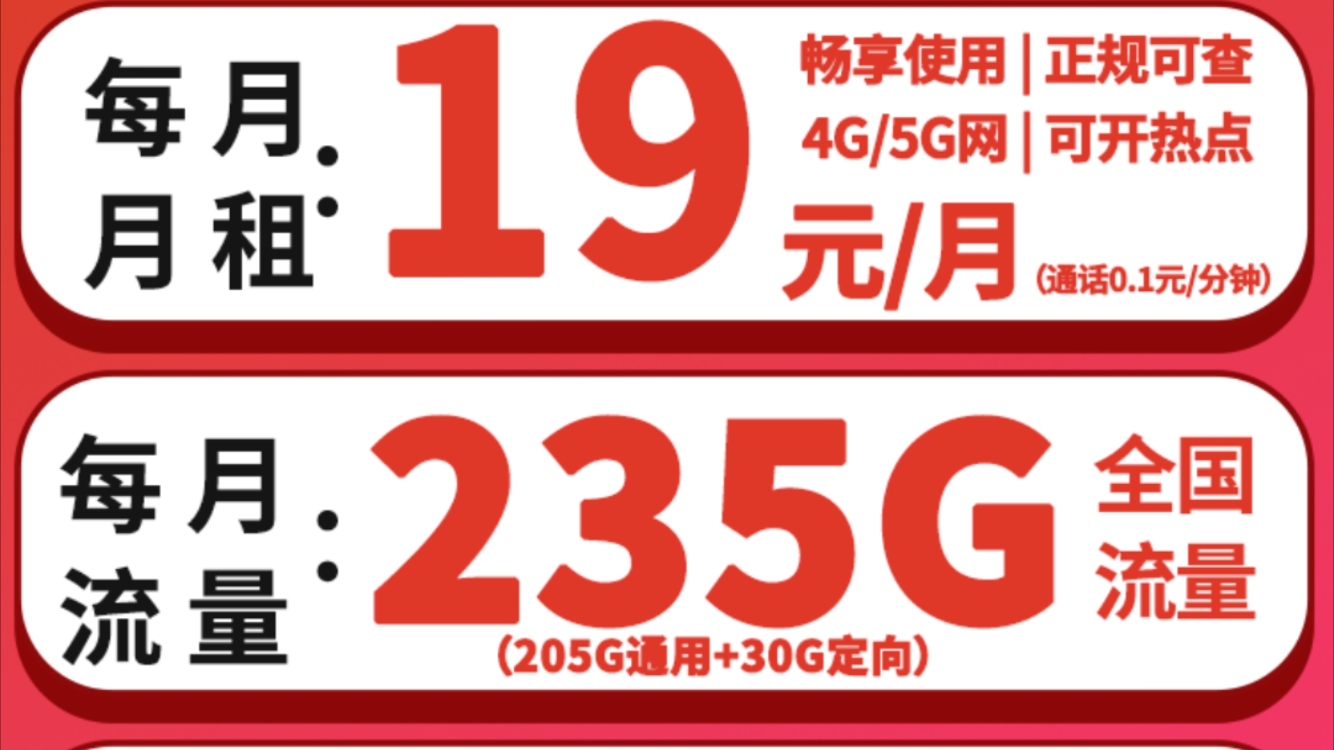 山东山东联通卡19元235g流量 100分钟通话(只发山东)