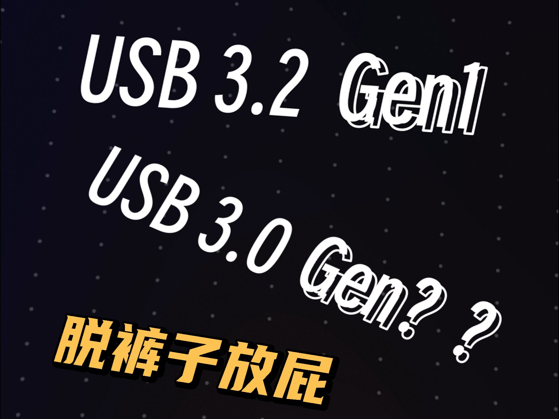 USBIF:我们又给 USB 重新改名啦!哔哩哔哩bilibili