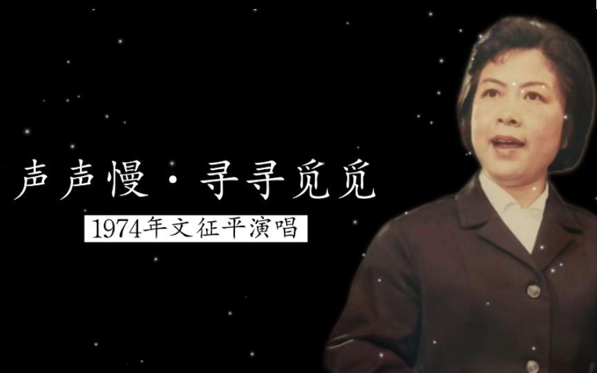 这才叫缱绻悱恻 1974年文征平演唱《声声慢ⷥﻥﻨ煨煣€‹录音(宋ⷦŽ清照词)哔哩哔哩bilibili