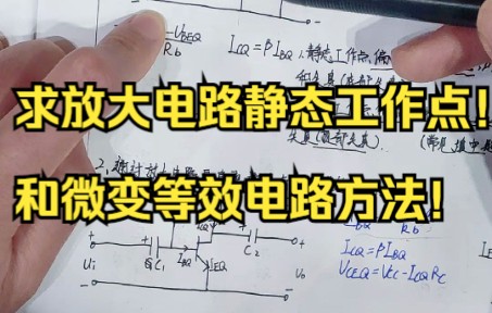 基本放大电路的直流通路和微变等效电路分析(求静态工作点和动态参数 有例题)电子技术基础模电数电重点知识点哔哩哔哩bilibili