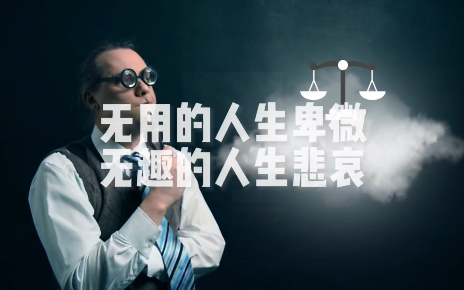 无用的人生卑微,无趣的人生悲哀.