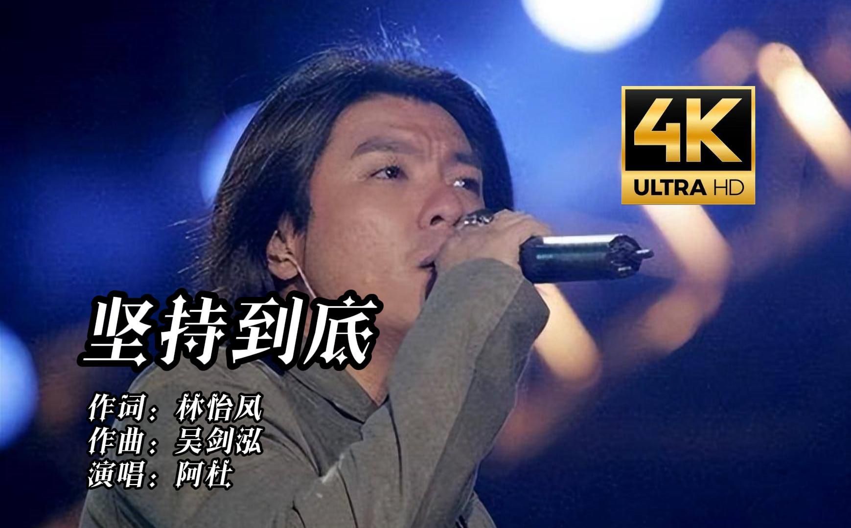 【坚持到底】阿杜经典歌曲,实在是太好听了