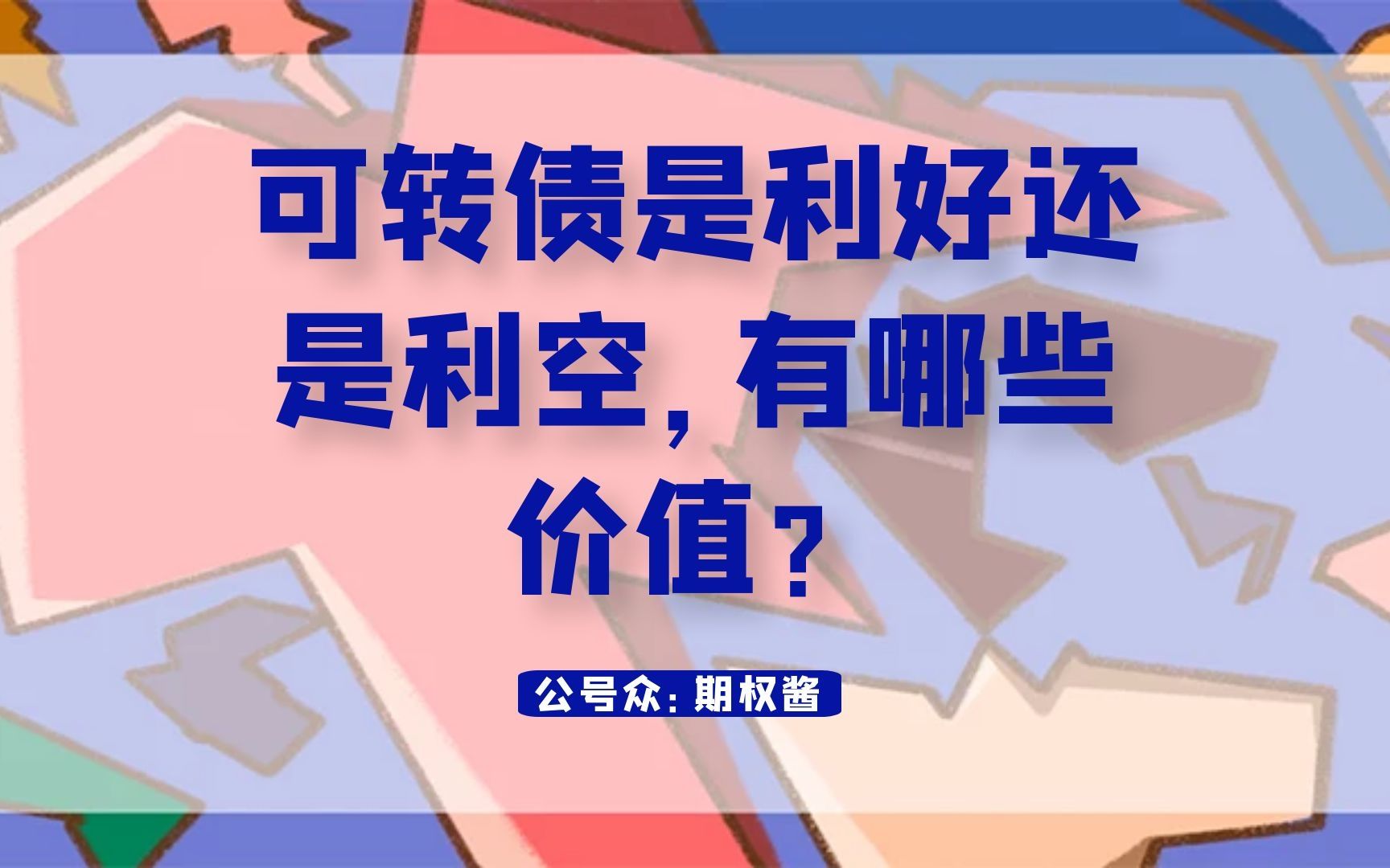 可转债是利好还是利空,有哪些价值?哔哩哔哩bilibili