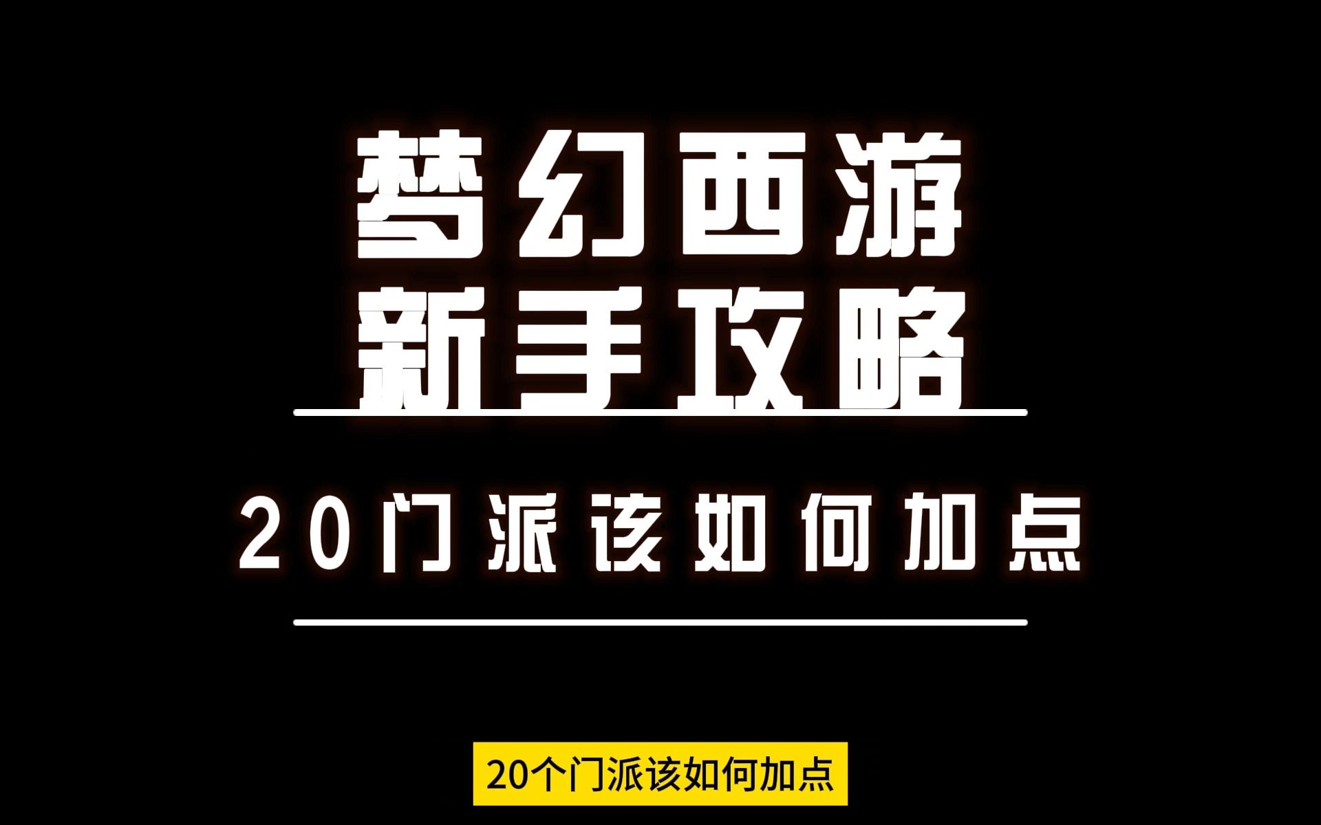 梦幻西游新手攻略20个门派该如何加点梦幻西游游戏杂谈