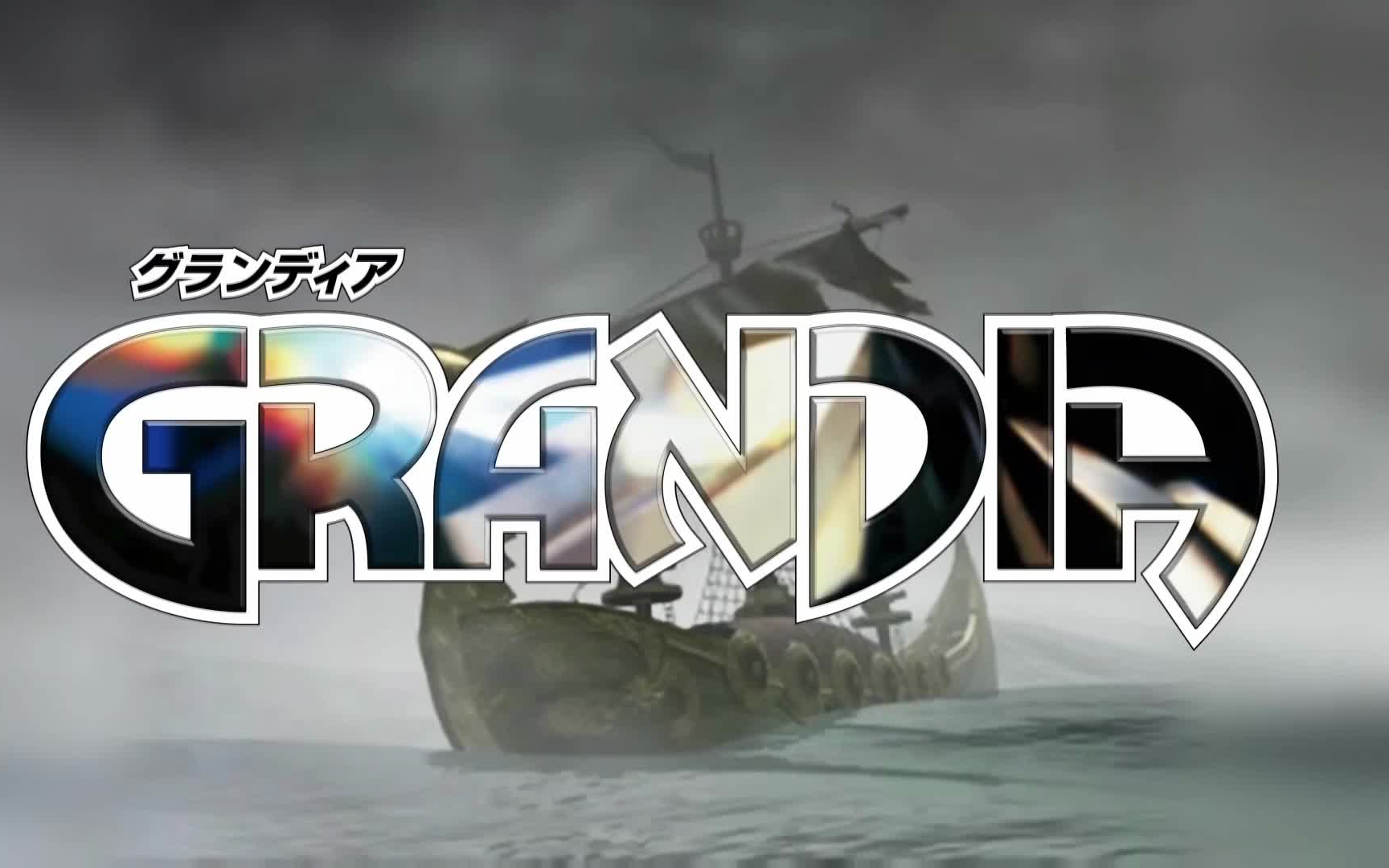 格兰蒂亚1高清重制版