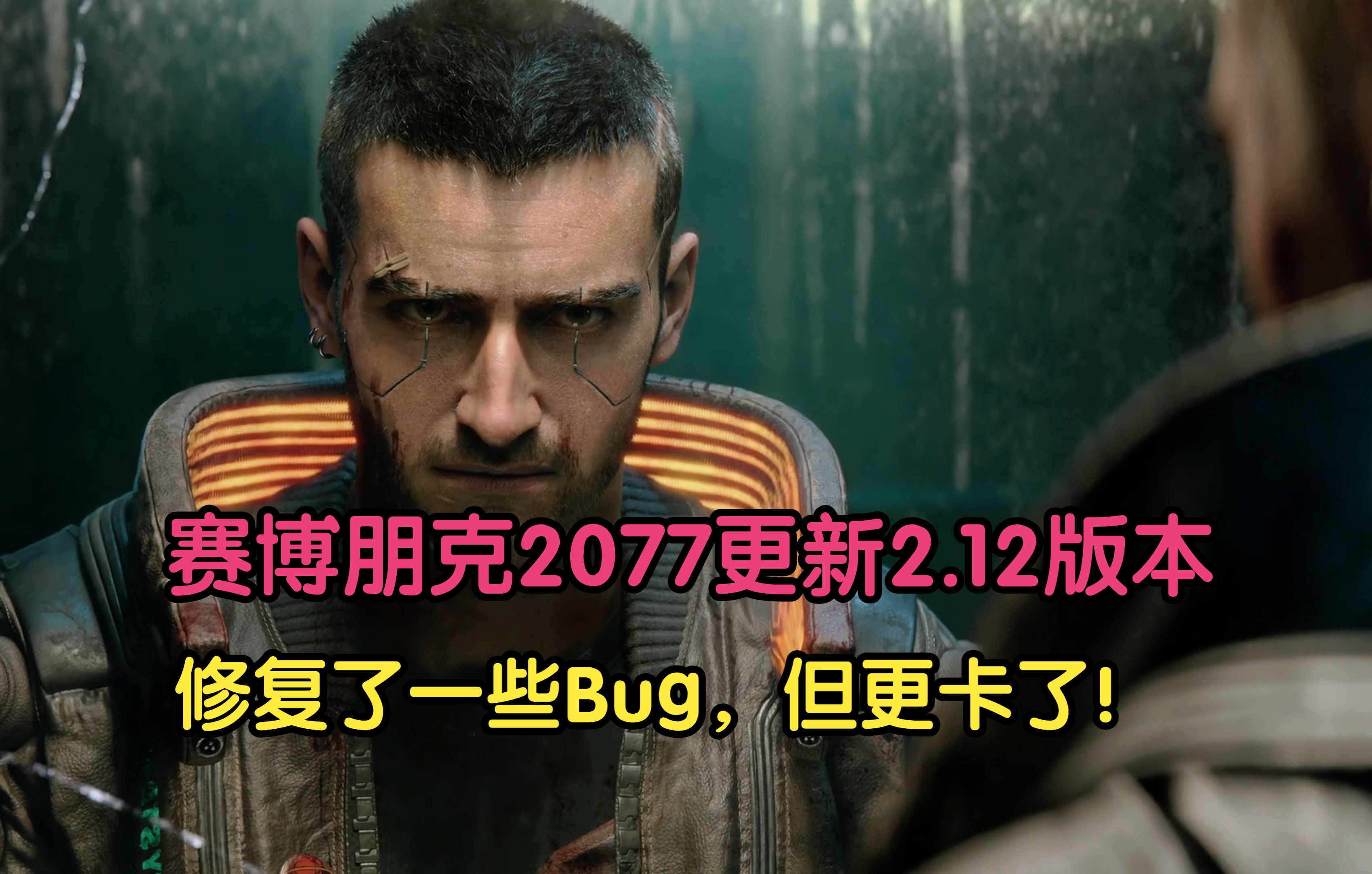 赛博朋克2077更新2.12,修复了些bug,但更卡了!