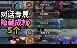 Descargar video: 【崩铁】肝帝看了要打人的对话专属成就：复读机+沉默开拓者+抱歉开拓者+悲观开拓者+热血开拓者