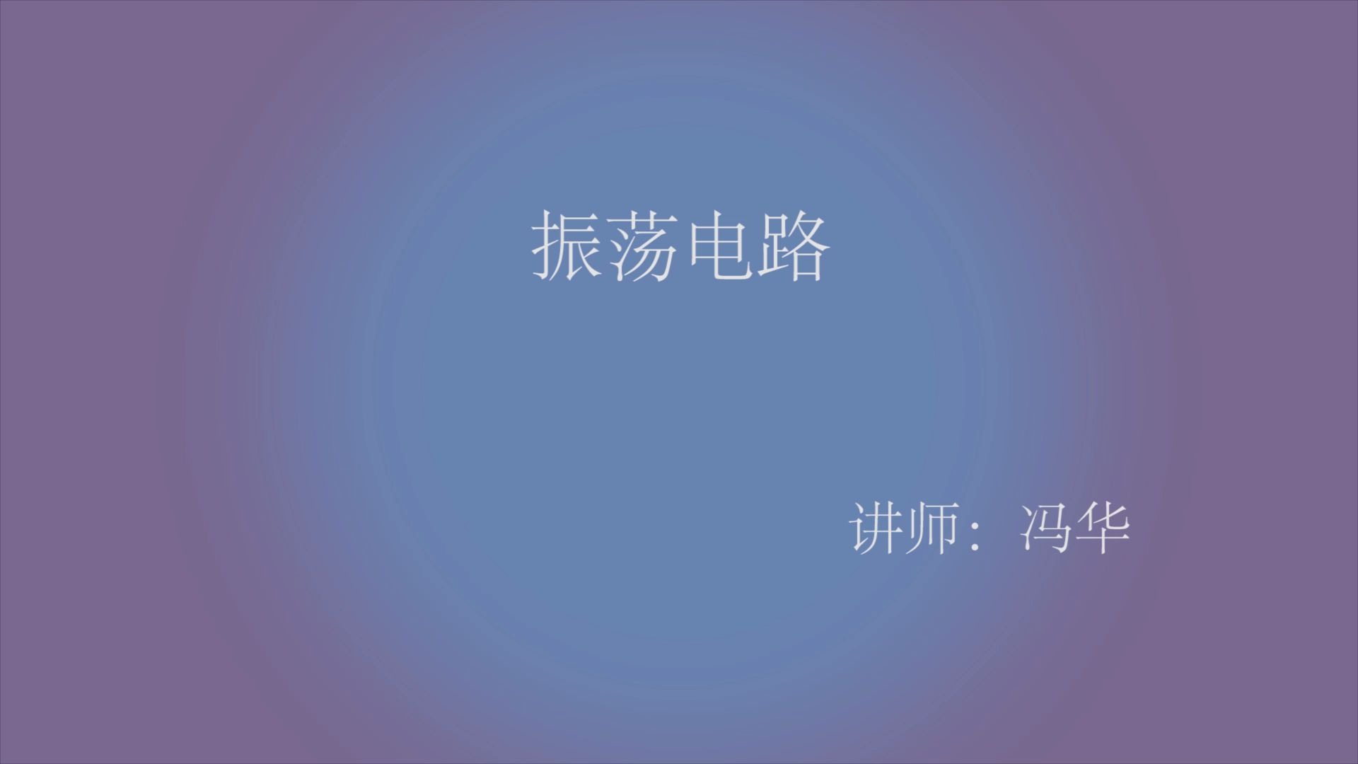 振荡电路哔哩哔哩bilibili