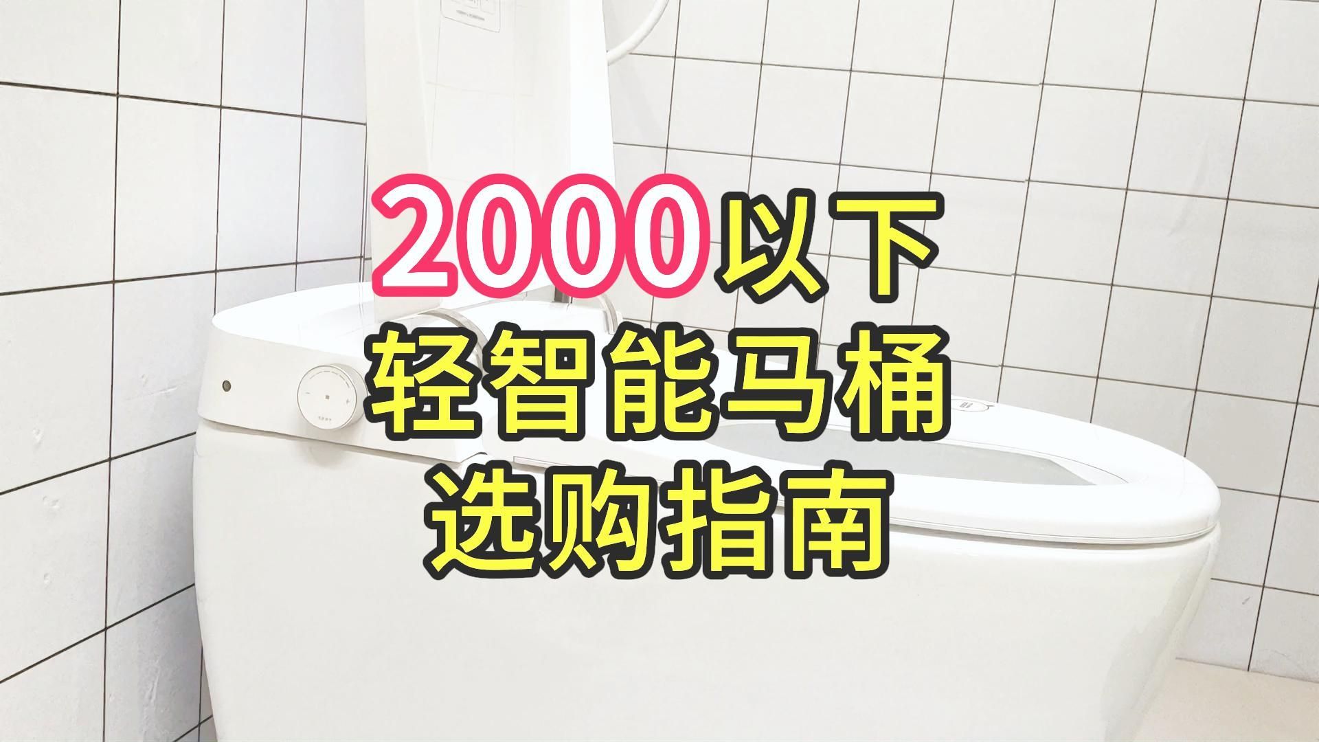 2024轻智能马桶怎么选?2000以下价位大盘点||内附品牌(九牧、箭牌、瑞尔特)哔哩哔哩bilibili