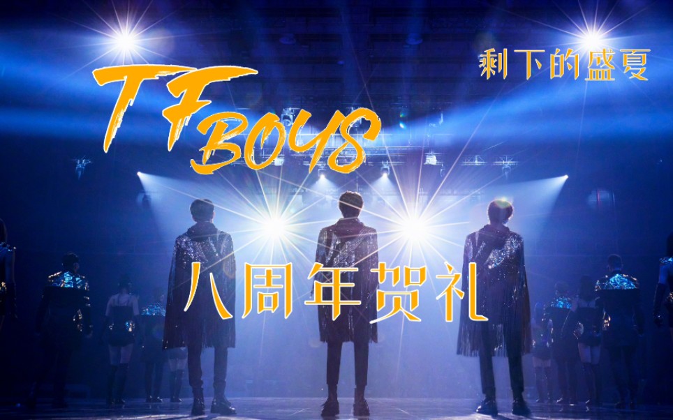 [图]《剩下的盛夏》||TFBOYS