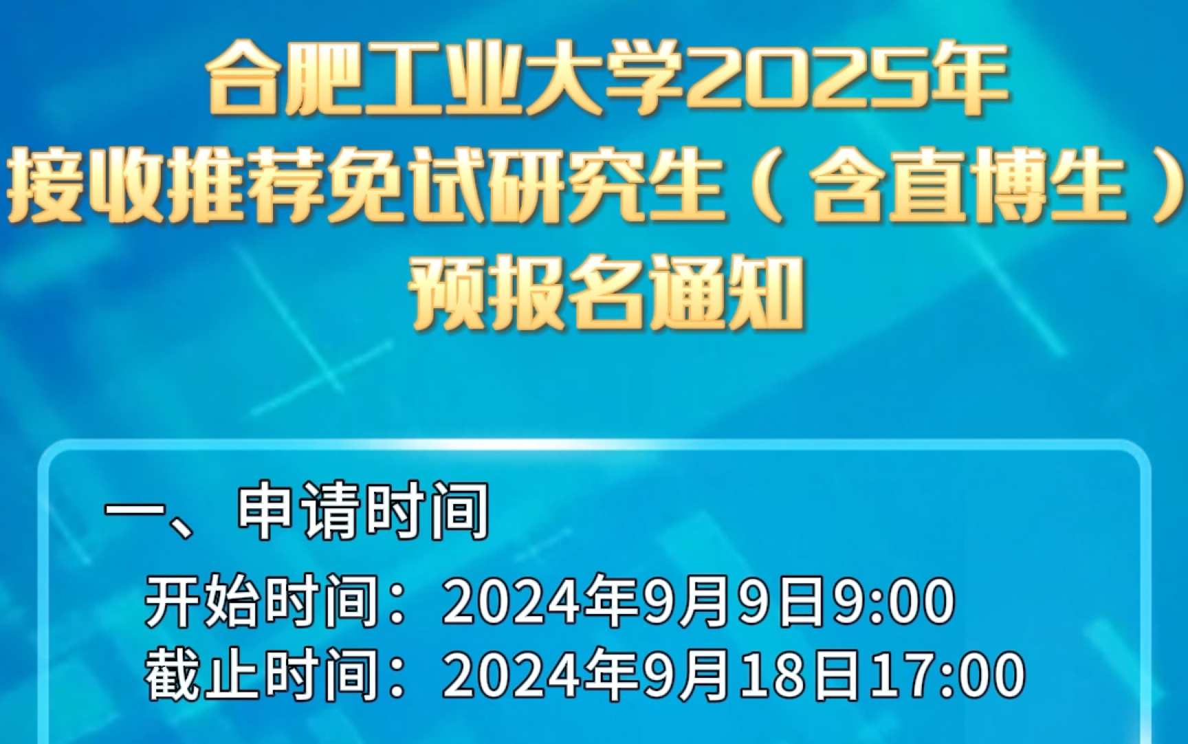 合肥工业大学2025年接收推免研究生(含直博生)预报名开始啦哔哩哔哩bilibili