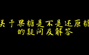 关于果糖是不是还原糖的疑问及解答哔哩哔哩bilibili