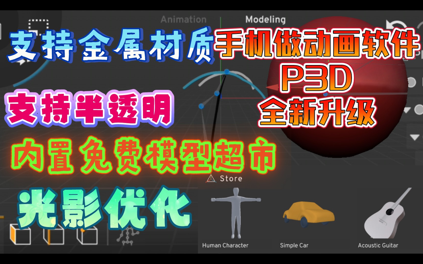 它堪称手机做动画最强软件!支持半透明,支持金属材质,自带模型超市!哔哩哔哩bilibili