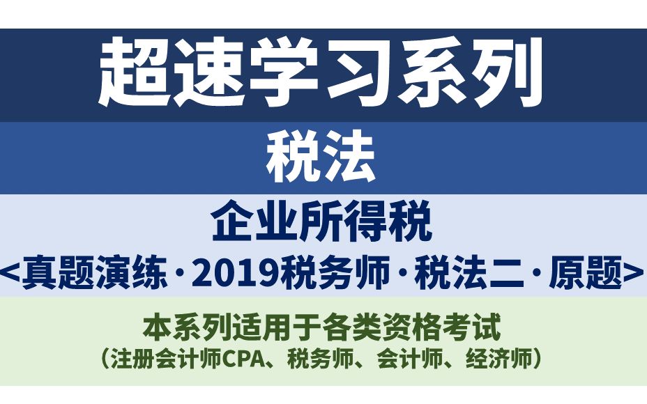 【超速学习】税法ⷮŠ企业所得税ⷧœŸ题ⷮŠ2019年税务师税法二哔哩哔哩bilibili