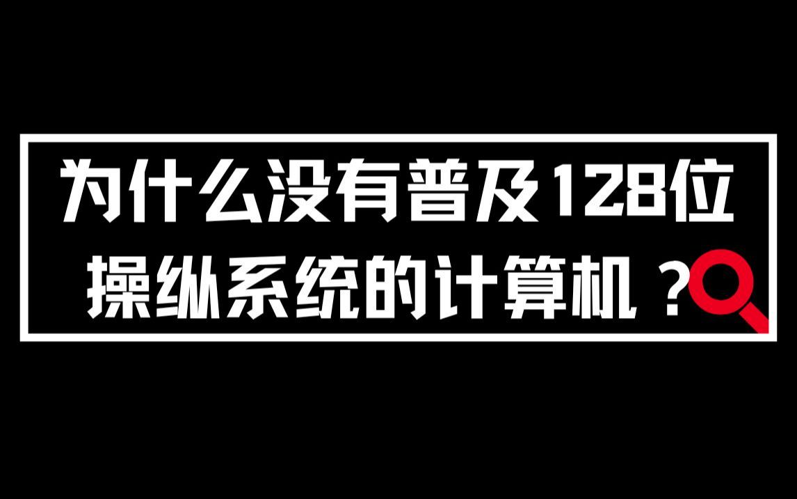 为什么没有普及128位操纵系统的计算机?哔哩哔哩bilibili