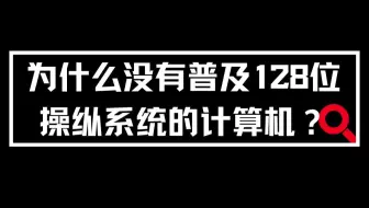 为什么没有普及128位操纵系统的计算机？