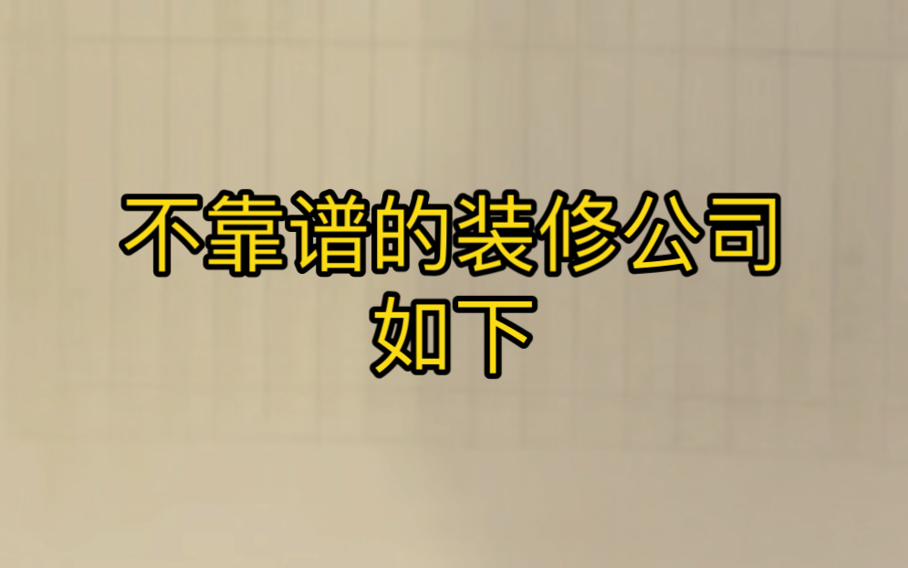 坑爹装修公司特性,有一个算一个!别抱有侥幸心理!哔哩哔哩bilibili