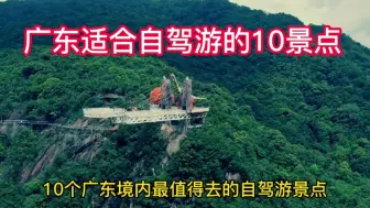 Télécharger la video: 广东境内适合自驾游的10个地方。