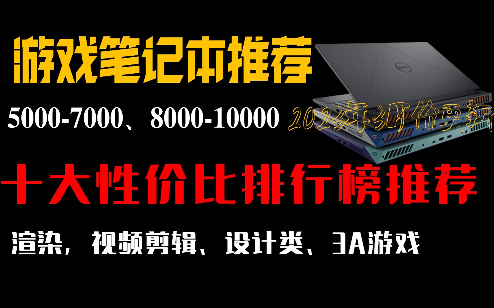 【游戏本】十大高性价比游戏本推荐 2023年3月份更新 3A/设计/剪视频/渲染哔哩哔哩bilibili