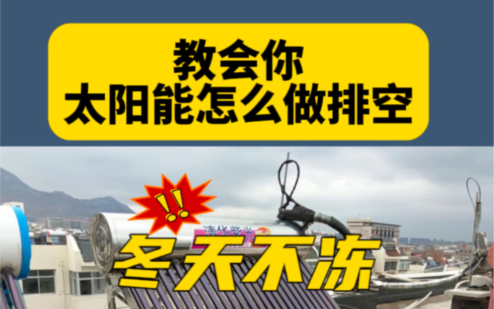 慈太文:一张图教会你太阳能怎么做排空,冬天不冻,四季好用~清华紫光太阳能创始人#太阳能热水器#源头厂家直供 #上热门𐟔奓”哩哔哩bilibili