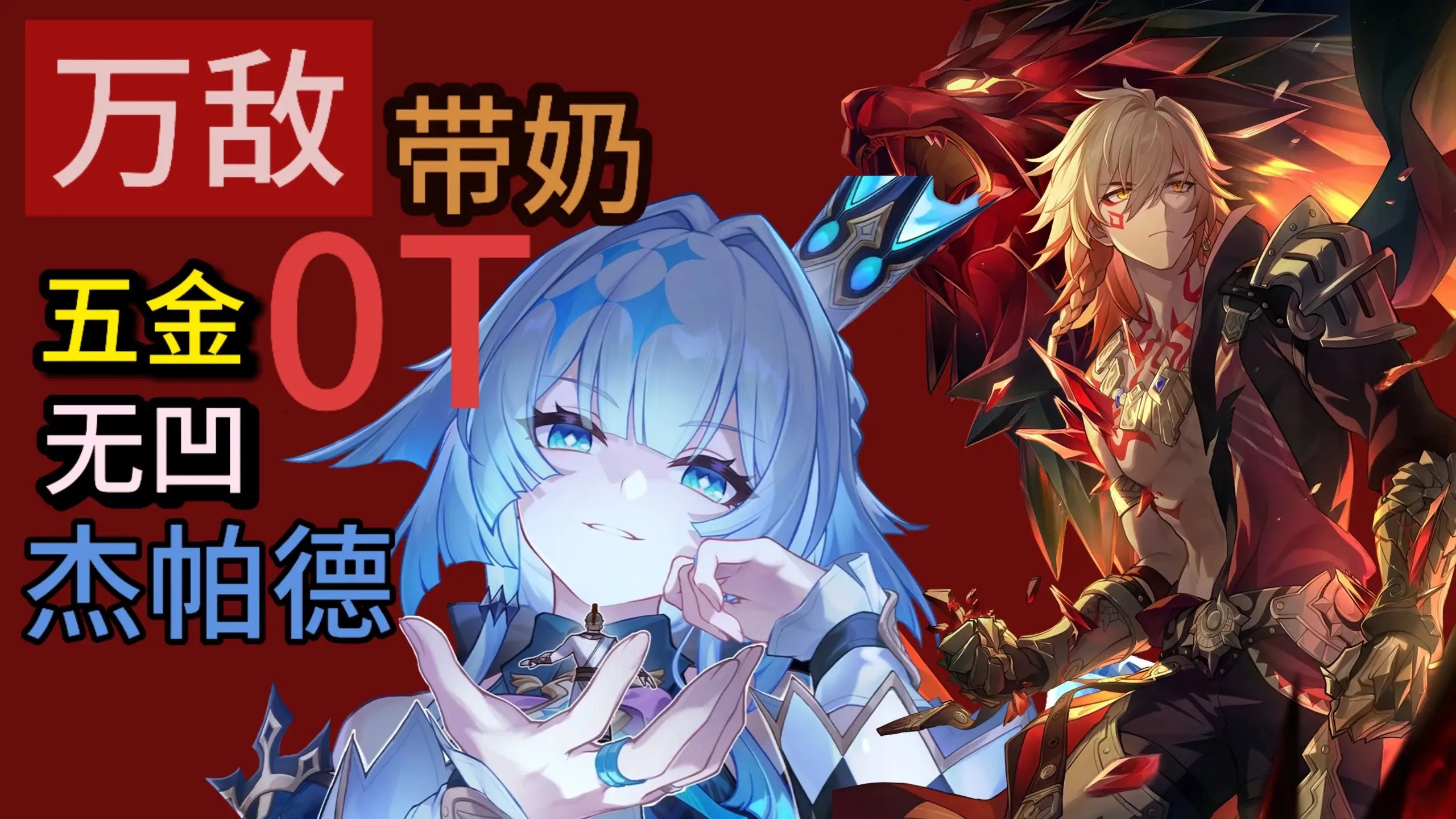 无需缇宝!万敌带奶5金无凹0T杰帕德,词条好的可压万专_游戏热门视频