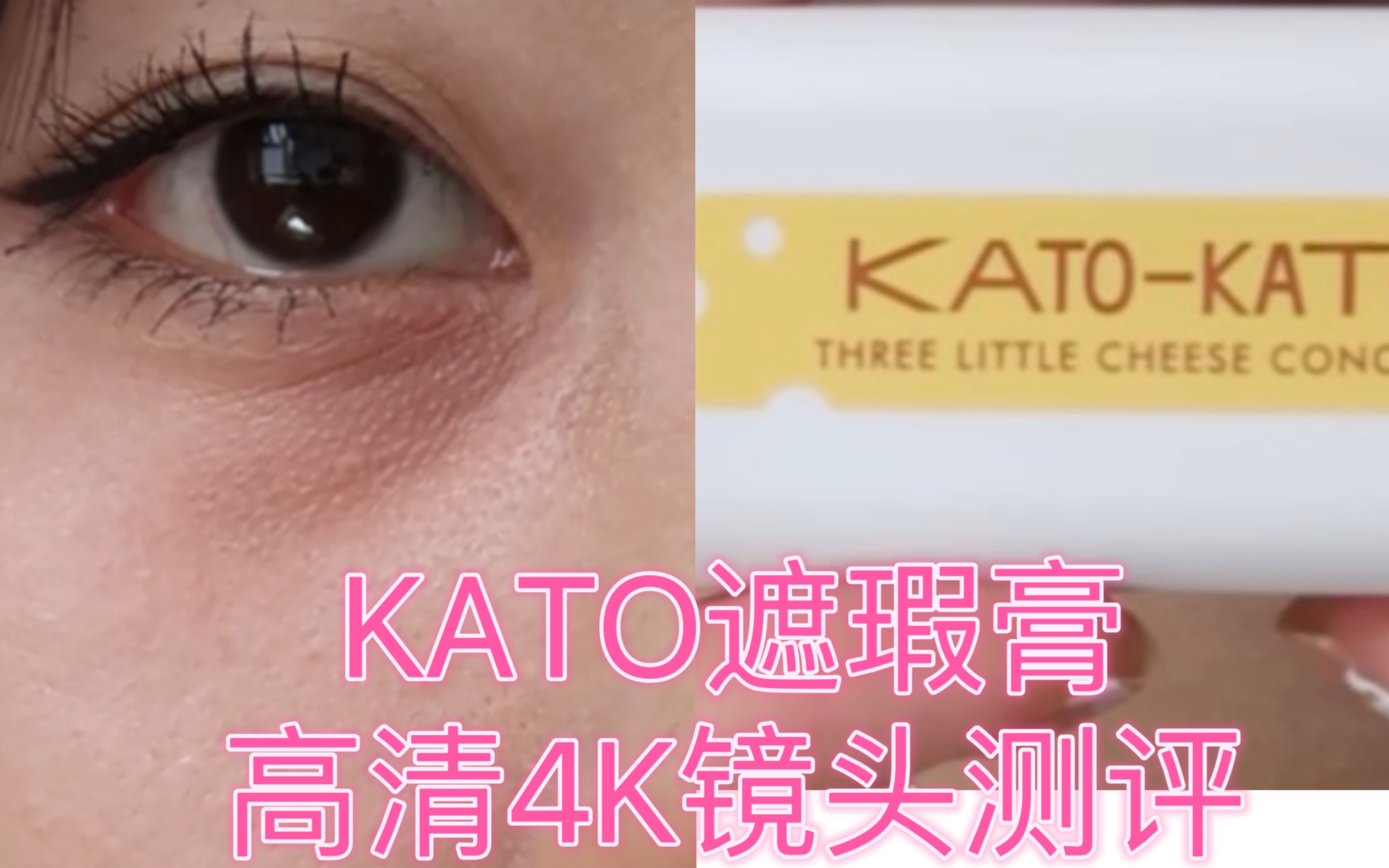 黑眼圈消失术,Kato 遮瑕膏实测哔哩哔哩bilibili