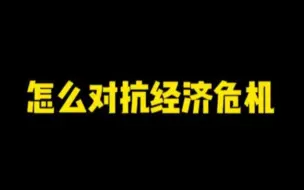 Download Video: 《如何对抗经济危机！》