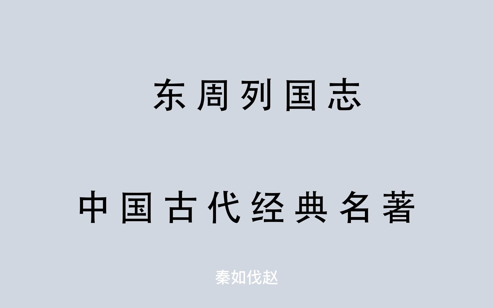 [图]有声书 全文朗读 东周列国志91