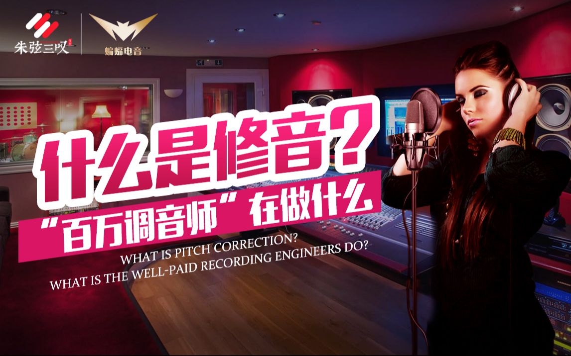 【百万混音师】什么是修音?"百万调音师"在做什么?【蝙蝠电音课堂】
