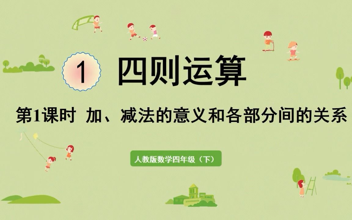 [图]23春新人数四下：加、减法的意义和各部分间的关系 精品PPT课件①