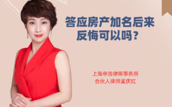 答应房产加名后来反悔了可以吗?#婚姻#婚姻家庭#离婚#离婚律师#夫妻共同财产哔哩哔哩bilibili