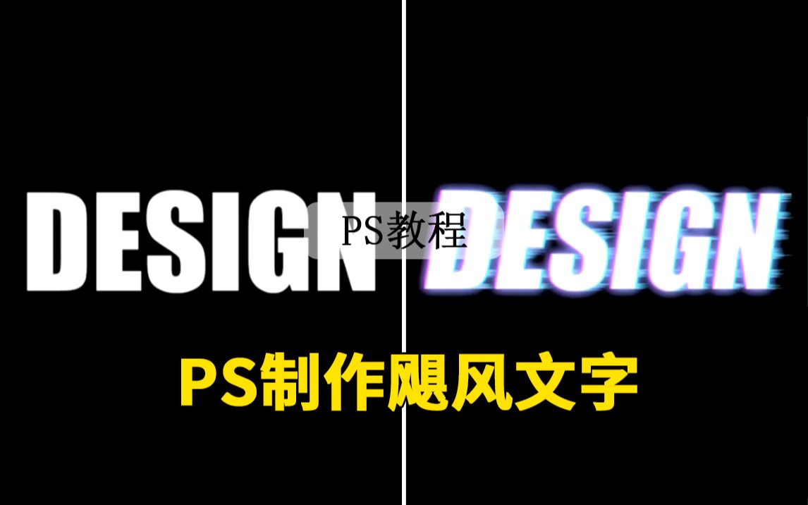 【PS教程】教你制作飓风文字效果.一起来学习吧哔哩哔哩bilibili